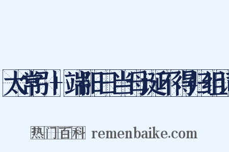 太常引+端阳日当母诞不得归组词是什么意思的图片